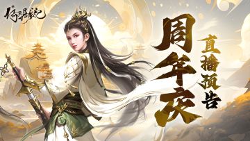 《新倚天屠龙记》周年庆典 直播狂欢（内有礼包）