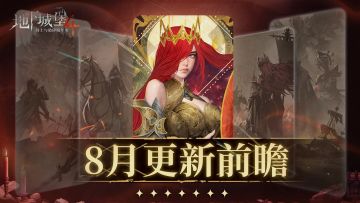 8月14日更新前瞻，来看看策划闭关一个月的成果！（附抽奖）