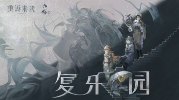 《重返未来：1999》EP | 复乐园 Paradise Regained