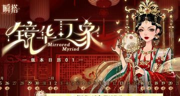 SU资讯 | 瞬搭-镜华万象版本日历抢先看！🗓