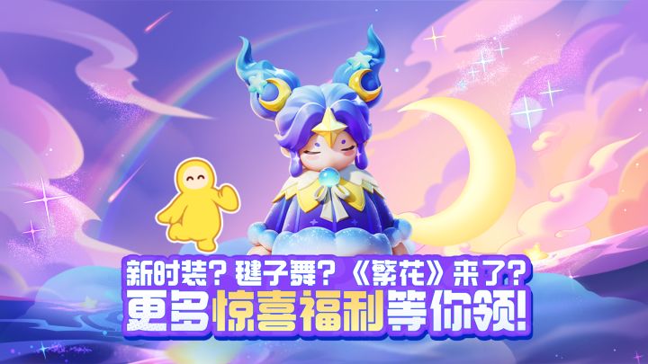 新时装、毽子舞、星愿币?我——全都要!截图