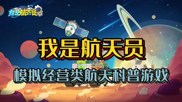 模拟经营类航天科普游戏截图