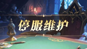 1月15日停服维护公告