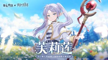 冒险前瞻 | 全新5星自然属性魔导士「芙莉莲」