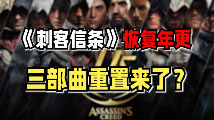 刺客信条系列恢复年更!艾吉奥三部曲即将完全重制截图