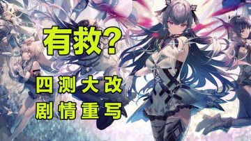 四测大改，剧情重写《千年之旅》还有救吗？