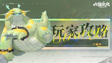 龙子大人攻略｜羲和藏品-日照宝珠攻略（璞月）