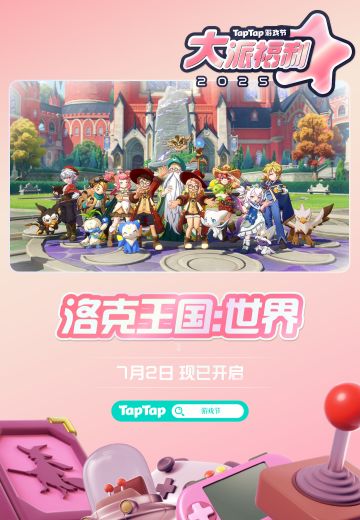 TapTap游戏节大牌福利，快来薅羊毛！