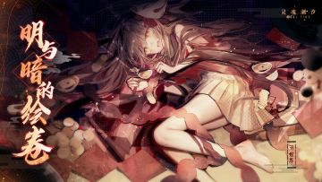 《灵魂潮汐》全新版本【明与暗的绘卷】6月27日更新后正式上线！