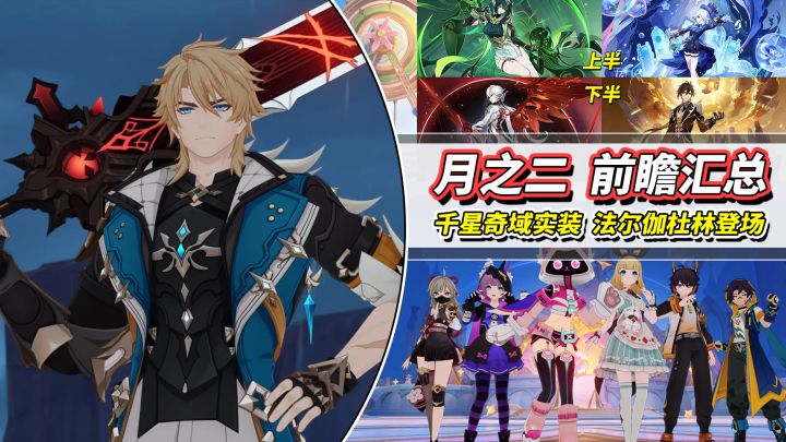【月之一】月之二前瞻汇总|千星奇域上线!法尔伽杜林登场截图