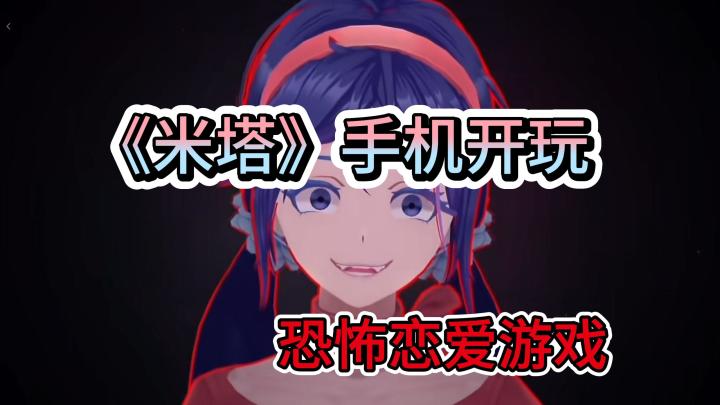 📱手机打开❤️米塔MiSide!🖤无法醒来的甜蜜噩梦截图