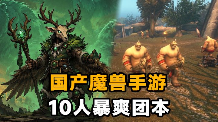 国产魔兽手游来袭?!可以10人团本打团战,还能单手操作截图
