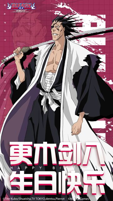 祝「更木剑八」生日快乐