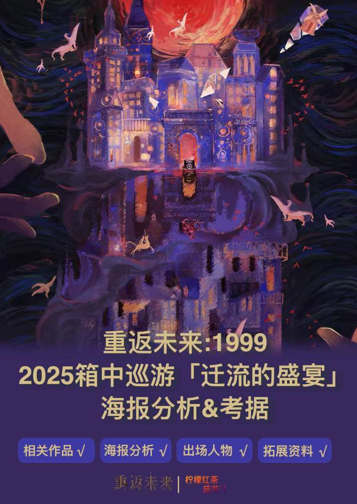 3.2版本海报分析&考据|重返未来截图