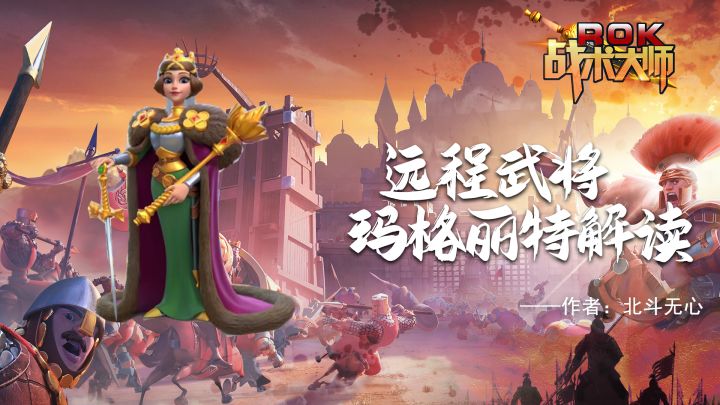 远程武将 玛格丽特解读截图