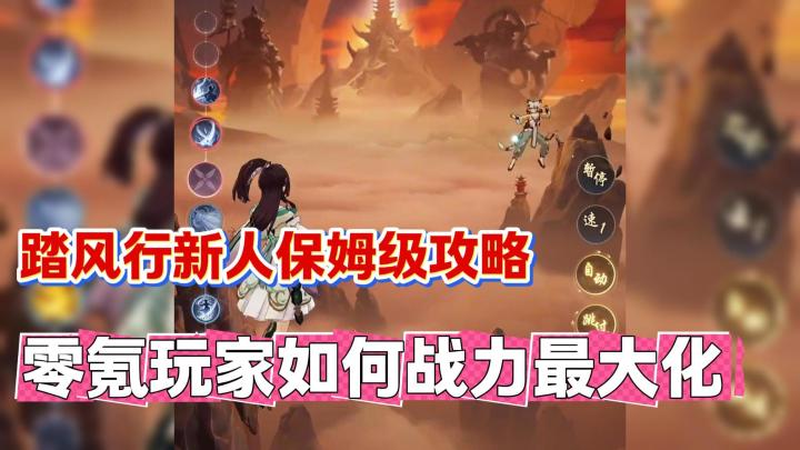 踏风行丨新人保姆级攻略,踏风修仙,我看行!截图