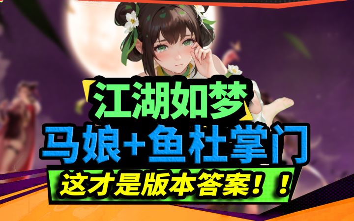 江湖如梦：马蚕娘是鱼杜掌门流的核心！截图