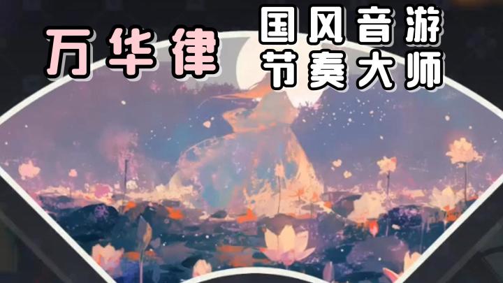 我们国人自己的东方音游!9.24日即将开启全新版本!截图