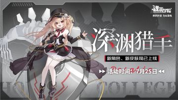 新学员「深渊猎手」佩莎莉娅活动现已开启