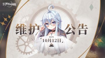 10月12日停机更新维护公告
