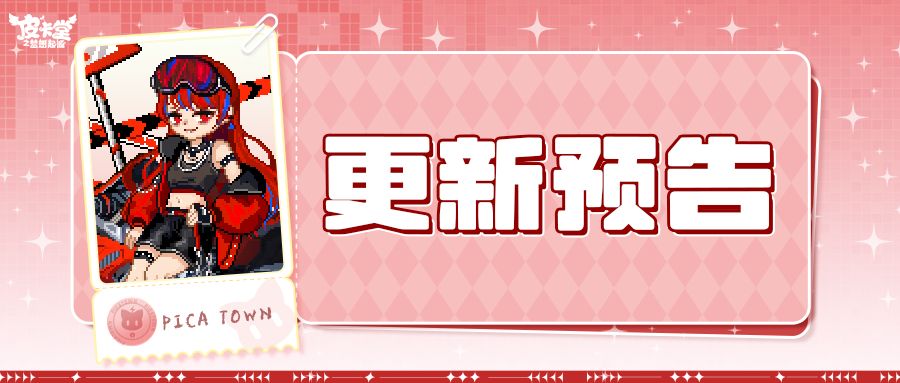 更新预告|11月6日更新 以身为刃,划破寻常 1