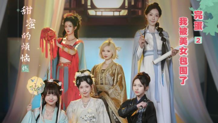 【初代翘嘴王】强力加盟完蛋2;六位性格迥异古装美女甜蜜剧情截图