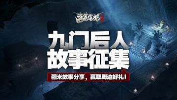 【获奖名单公布】故事征集丨九门后人纪录片共创企划开启！