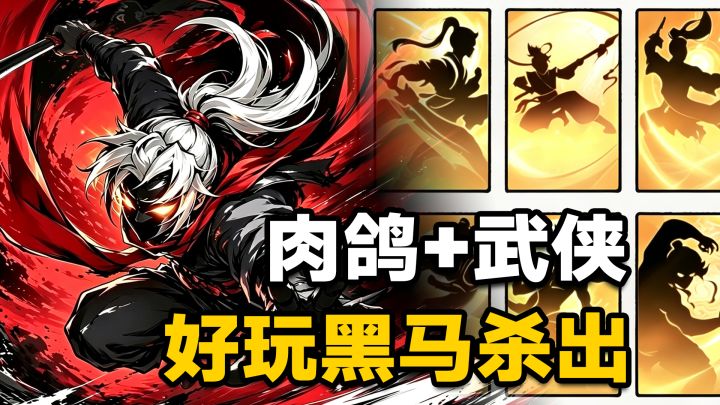 武侠+肉鸽=黑马！100MB小游戏好玩程度不输3A！截图