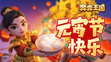 内含兑换码：元宵佳节共团圆！