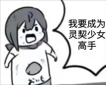 【投稿有奖】灵契表情包，整活拿大奖