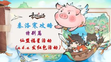 【秦洛寒攻略】特别篇 仙盟福星（红包活动）攻略