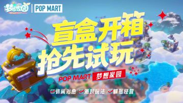 首爆PV惊艳全场，《梦想家园》闪亮登场。