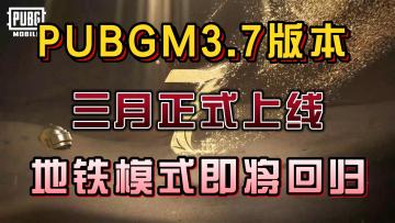 PUBGM3月新版本发布，地铁模式将回归！