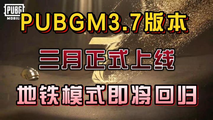 PUBGM3月新版本发布，地铁模式将回归！截图