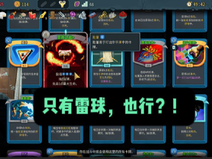 只有雷球,怎么防?仙人自有妙计!【杀戮尖塔2】截图