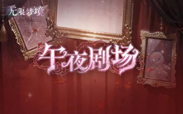 活动介绍丨午夜剧场