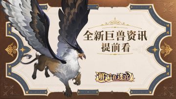 【全新巨兽】「格里芬」即将上线 巨兽资讯提前看！（已开奖）