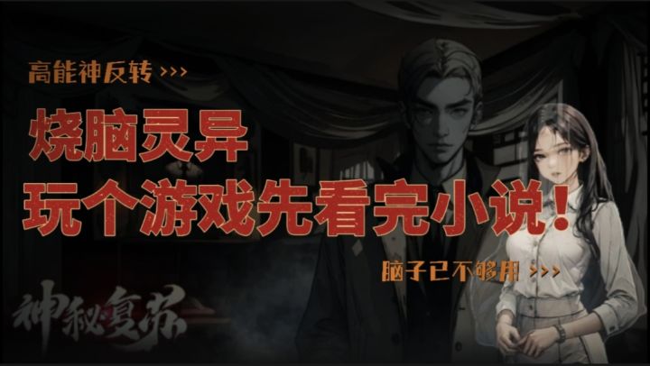 改编自同人小说《神秘复苏》!高度相似的命运选择场景!需要自带解题秘籍“小说”!截图