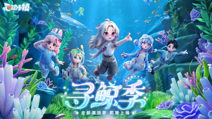 全新潮流季「寻鲸季」即将上线截图