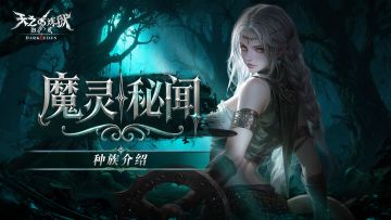 【魔灵种族介绍】元素共舞，驭法为衡！