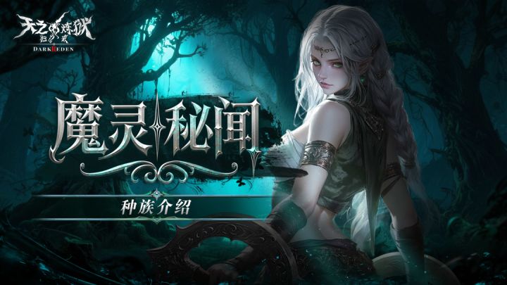 【魔灵种族介绍】元素共舞,驭法为衡!截图