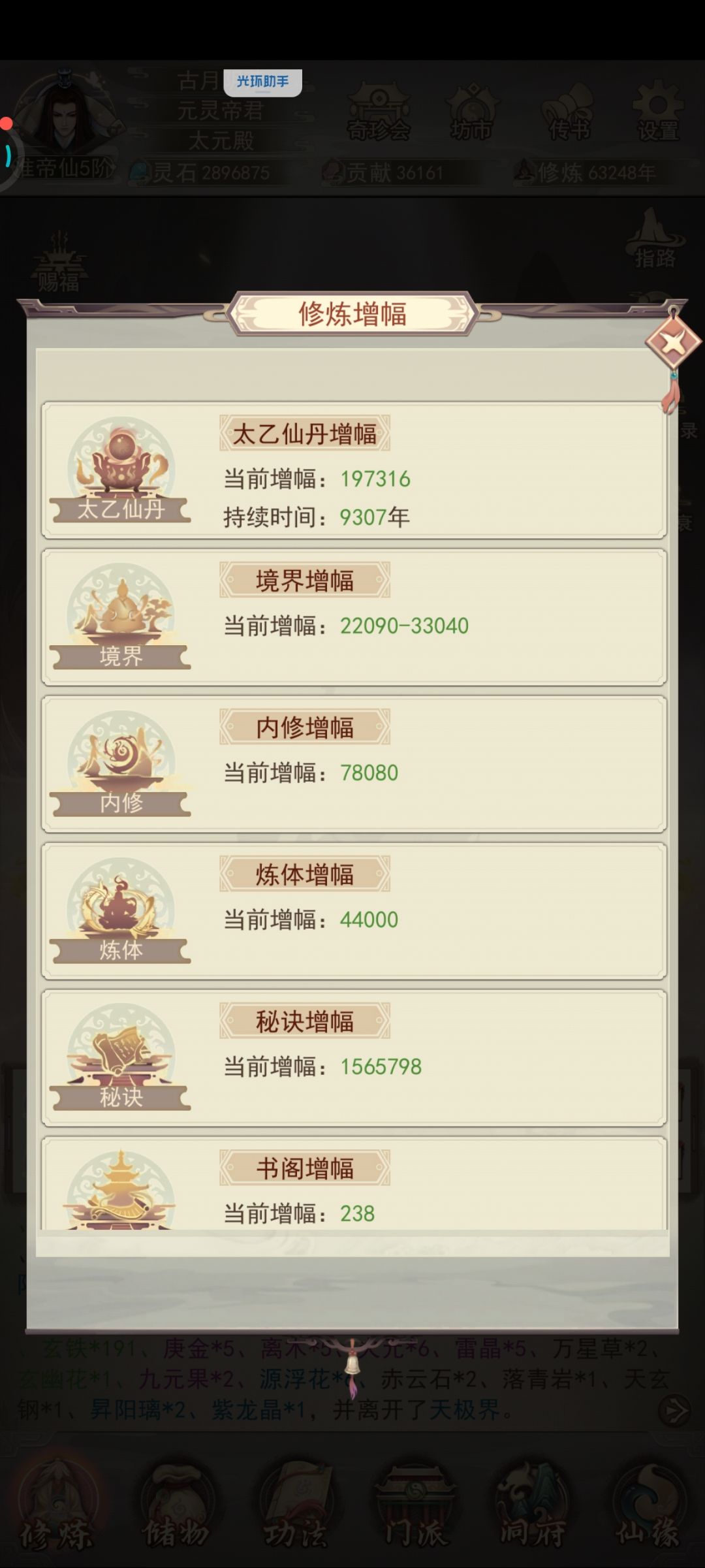 三界的天秘终于买满了 2