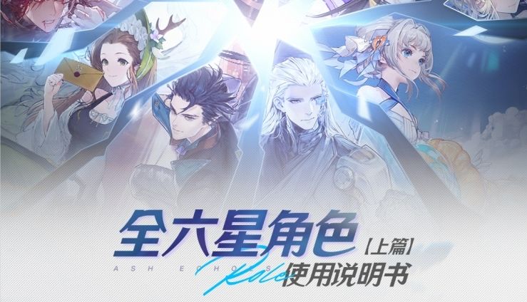 【白荆回廊】全六星角色攻略一图流（上）❗截图