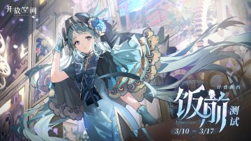 《开放空间》 「饭前」计费删档测试3月10日开启！