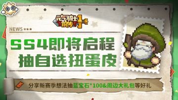 【已开奖】预约页上新，SS4你最想体验什么呢？