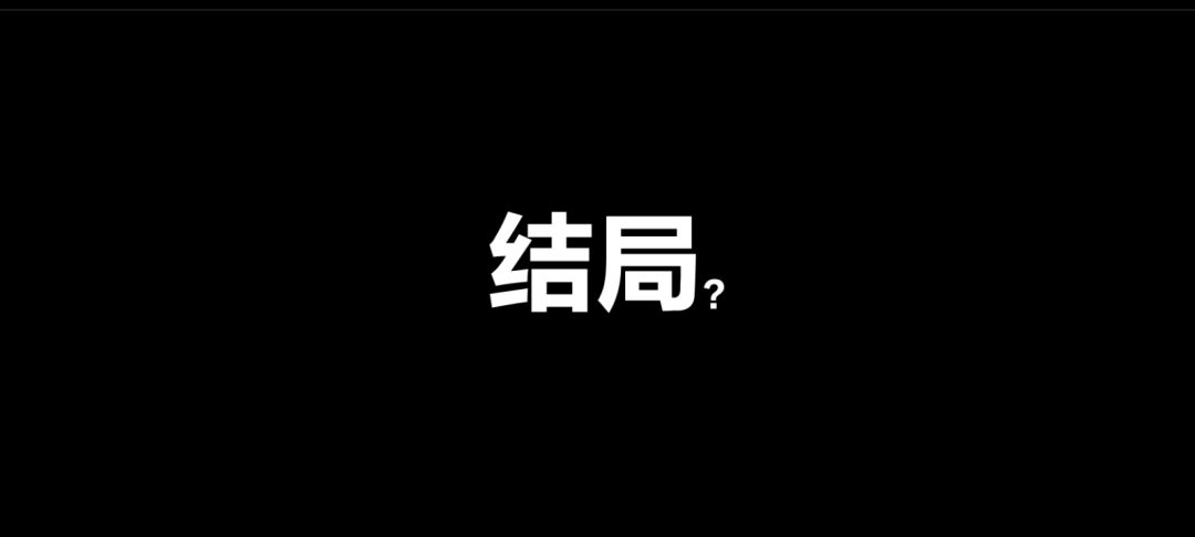 会有后续吗？ 3