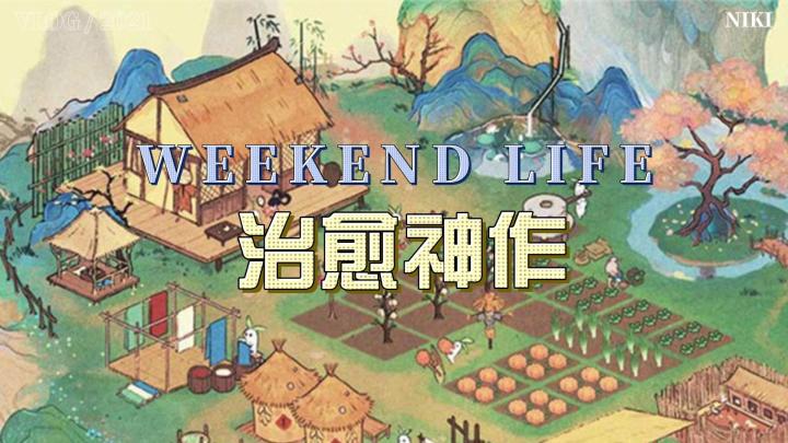 治愈神作!《桃源深处有人家》种田听歌,萝萝山慢生活太香截图