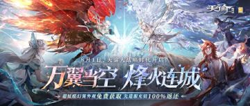 定了！新版本先给天谕玩家送一座城【先遣服爆料第一弹】