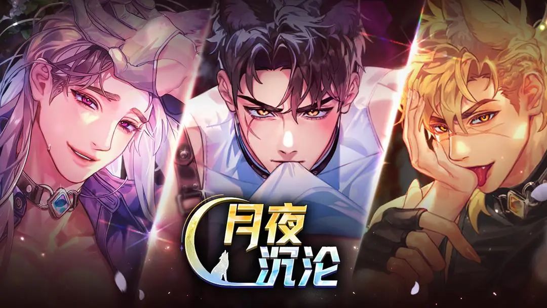 【新游预约】乙女文字向游戏,月夜沉沦! 1