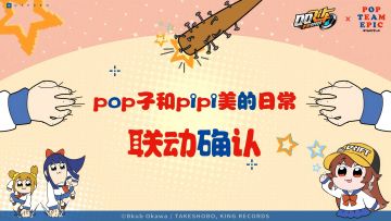 💡搞事预警！《POP子和PIPI美的日常》x QQ飞车联动确认！